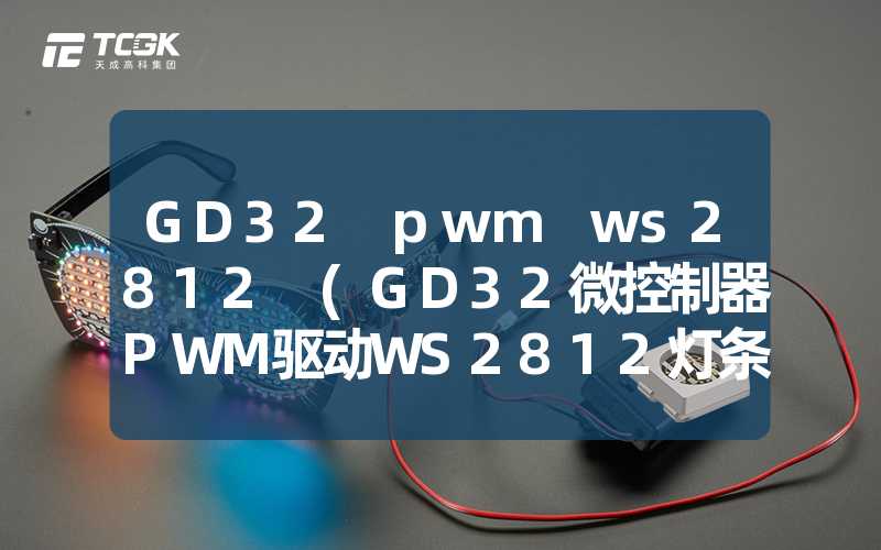 GD32 pwm ws2812 (GD32微控制器PWM驱动WS2812灯条的方法)